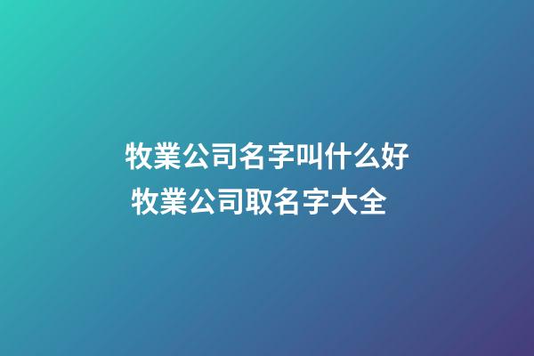 牧業公司名字叫什么好 牧業公司取名字大全